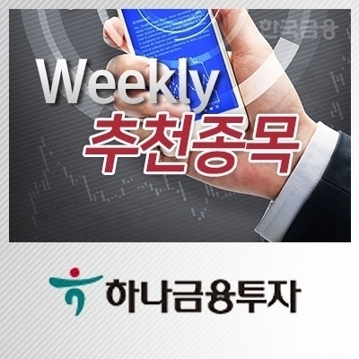 하나금융투자(대표 이은형)의 3월 셋째 주 주간추천종목./사진=〈한국금융신문〉