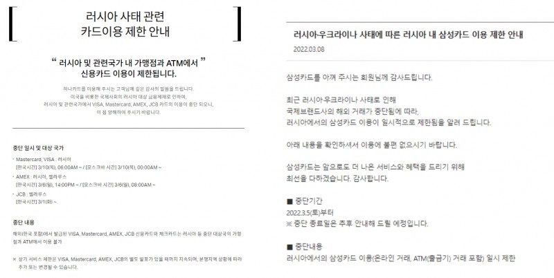 러시아에서 한국 신용카드 사용이 무기한 중단됐다. /사진제공=하나카드 및 삼성카드 홈페이지 갈무리