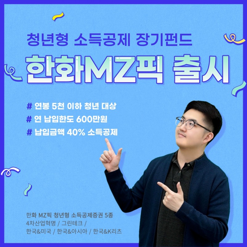 청년형 소득공제 장기펀드 '한화 MZ픽' 5종 출시 / 사진제공= 한화자산운용