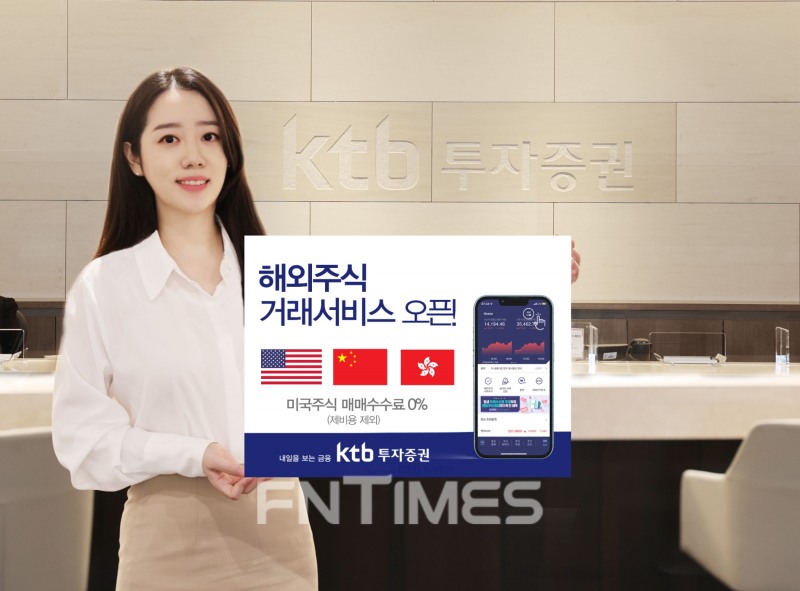 KTB투자증권(대표이사 이창근)이 14일부터 해외증시 상장종목에 투자할 수 있는 ‘해외주식 거래 서비스’를 개시했다./사진=KTB투자증권