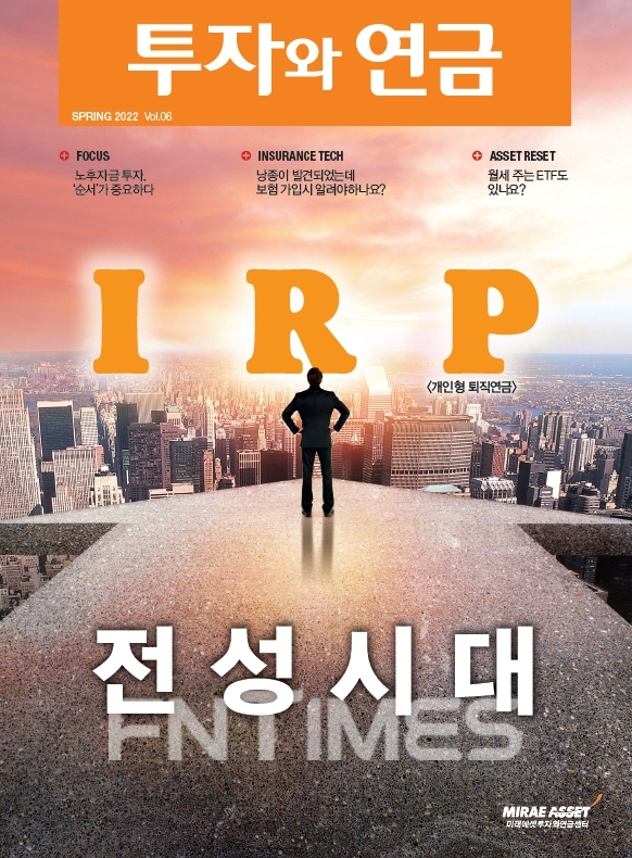 미래에셋투자와연금센터가 14일 발간한 투자 잡지 <투자와 연금> 6호 ‘IRP(개인형 퇴직연금‧Individual Retirement Pension) 전성시대’ 표지 이미지./사진=미래에셋투자와연금센터