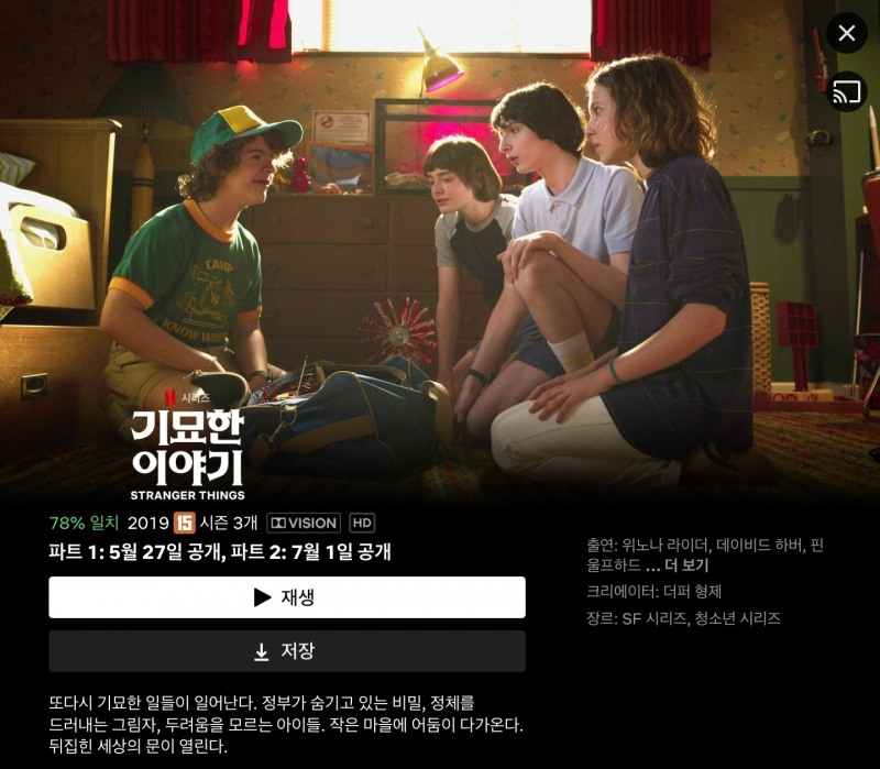 넷플릭스는 수익성 개선을 목적으로 '몰아보기' 서비스도 중단했다. 인기 시리즈 '기묘한이야기4'의 경우 두번에 걸쳐 방영된다./사진제공=넷플릭스 앱 갈무리