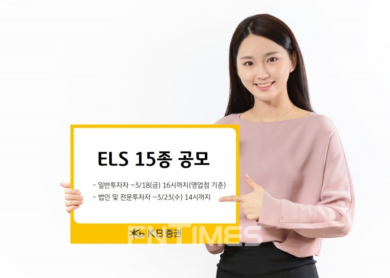 KB증권(사장 박정림‧김성현)은 14일부터 스탠더드앤드푸어스(S&P) 500지수‧홍콩항셍지수(HSCEI)‧유로스톡스(Eurostoxx) 50지수를 기초자산으로 활용하는 ‘KB 에이블(able) ELS 2249호(3년 만기‧6개월 단위 조기 상환)를 포함한 원금 비보장형 주가 연계증권(ELS‧Equity-Linked Securities) 15종 상품을 공모한다./사진=KB증권