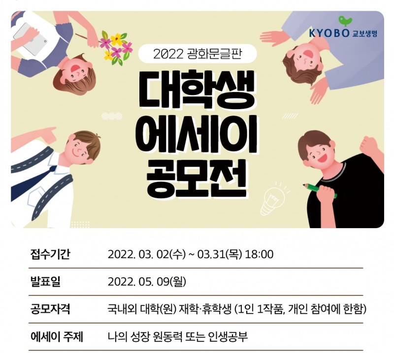 교보생명이 2022년 광화문글판 대학생에세이 공모전을 개최한다./사진 제공= 교보생명