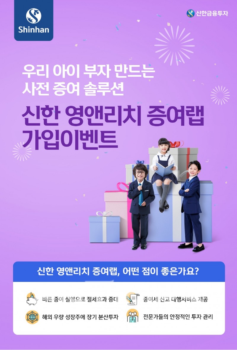 신한금융투자(대표이사 이영창)가 사전증여를 통해 미래 성장기업에 선제적으로 투자하는 ‘신한 영앤리치 증여랩’ 출시를 기념해 가입 이벤트를 15일부터 실시한다./사진=신한금융투자