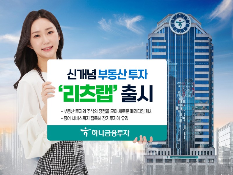 하나금융투자(대표 이은형)가 15일 부동산과 주식 장점을 모은 ‘리츠랩’을 선보였다./사진=하나금융투자