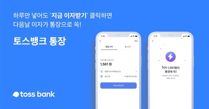 토스뱅크, 은행권 최초로 매일 이자 준다