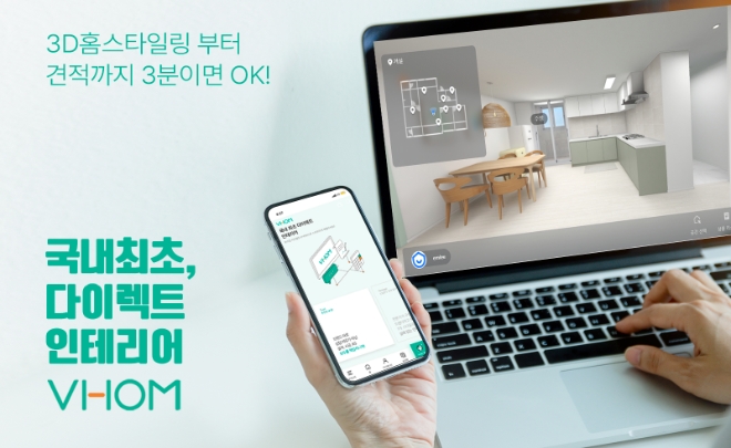 한솔홈데코(대표이사 김경록)는 홈 인테리어를 바꾸고자 하는 소비자들이 온라인을 통해 단 3분만에 디자인 선택에서부터 최종 견적까지 받아볼 수 있는 국내 최초 다이렉트 인테리어 플랫폼 ‘VHOM(봄)’을 출시했다. 사진=한솔홈데코.