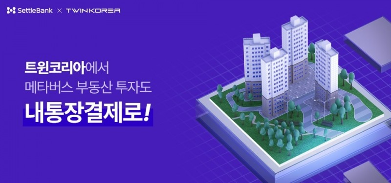 세틀뱅크가 가상 부동산 메타버스 플랫폼 트윈코리아에 간편현금결제 서비스 '내통장결제'를 오픈한다. /사진제공=세틀뱅크