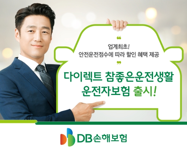 DB손해보험이 '다이렉트 참좋은운전생활 운전자보험'을 출시했다./사진 제공= DB손해보험