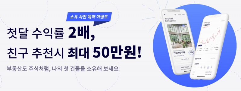 부동산 수익증권 거래소 ‘소유’를 운영하는 루센트블록이 서비스 론칭에 앞서 사전 예약을 실시한다. / 사진제공=루센트블록