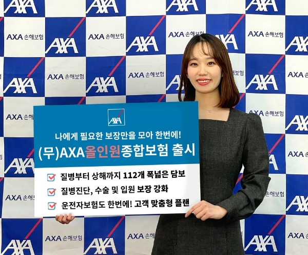 악사손해보험이 '(무)AXA올인원종합보험'을 출시했다./사진 제공= 악사손해보험