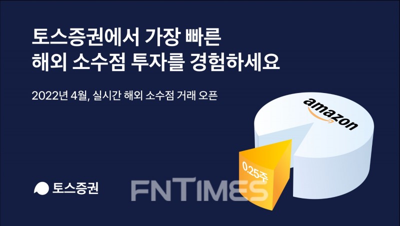 토스증권(대표 박재민)이 다음 달 국내 증권사 최초로 ‘실시간 해외 소수점 거래 서비스’를 시작한다./사진=토스증권