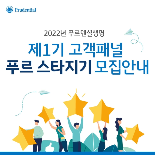 푸르덴셜생명이 제 1기 고객패널 ‘푸르 스타지기’를 모집한다./사진 제공= 푸르덴셜생명