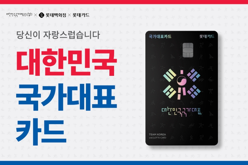 '대한민국 국가대표 카드' 플레이트. /사진제공=롯데카드