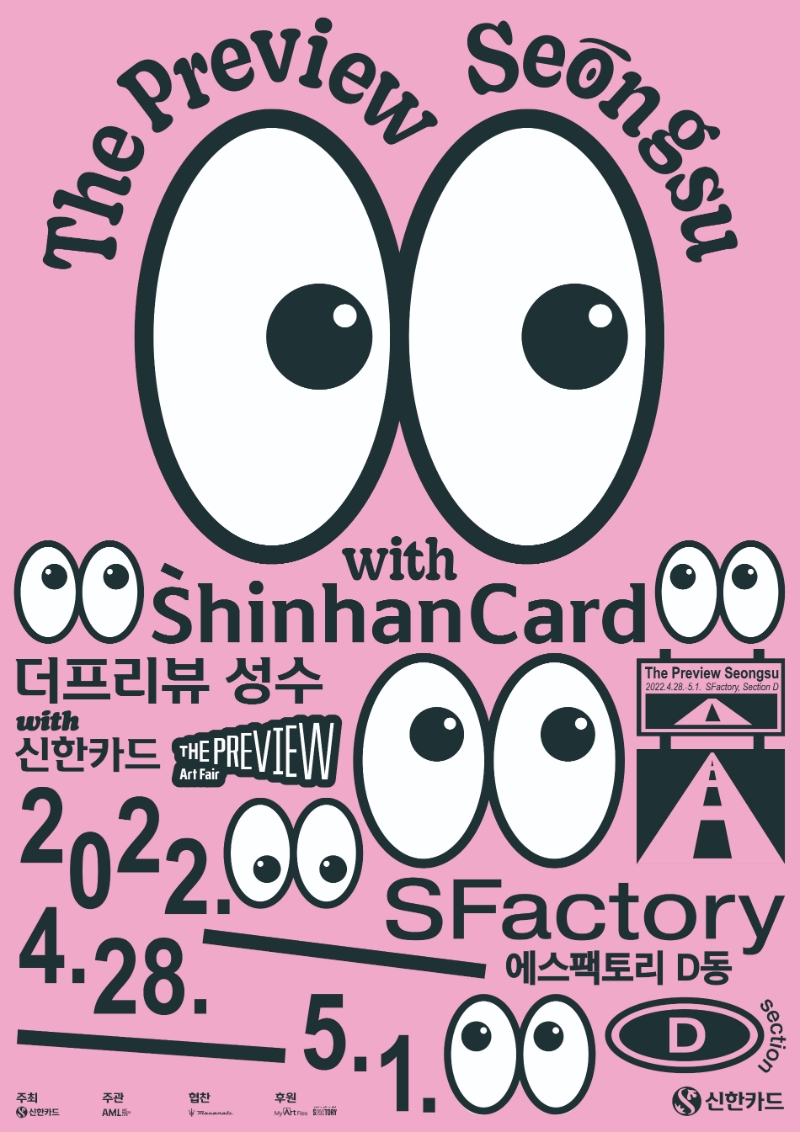 신한카드가 다음 달 28일부터 오는 5월 1일까지 서울 성수동에 위치한 에스팩토리(S Factory)에서 아트페어를 개최한다. /사진제공=신한카드