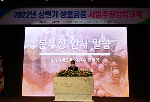 경기농협, 상호금융 사업추진방향교육 실시