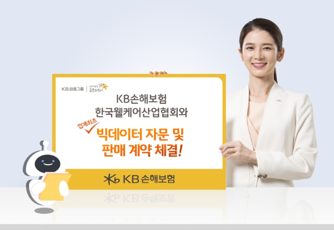 KB손해보험은 보험업계 최초로 웰케어와 빅데이터 자문판매 계약을 체결했다고 밝혔다./사진=KB손해보험