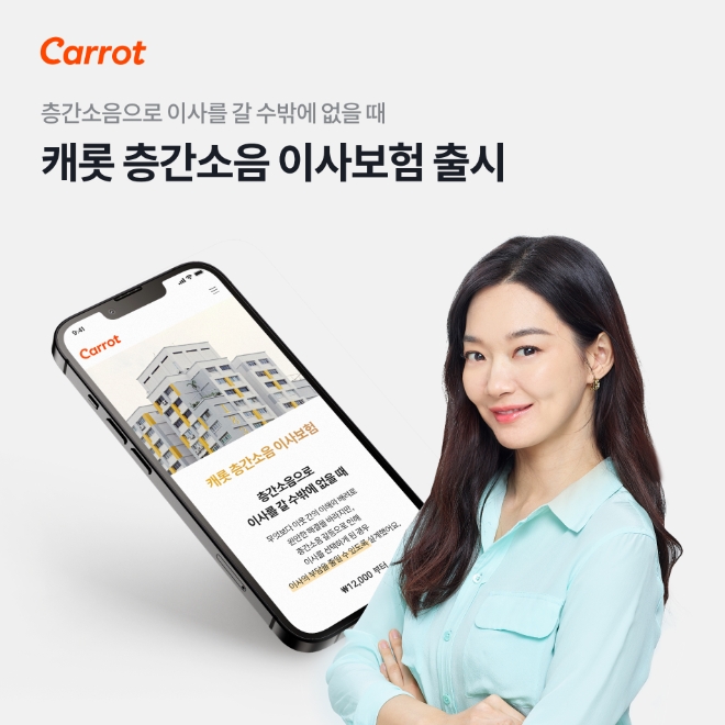 캐롯손해보험이 캐롯 층간소음 이사보험을 출시한다고 22일 밝혔다./사진=캐롯손해보험