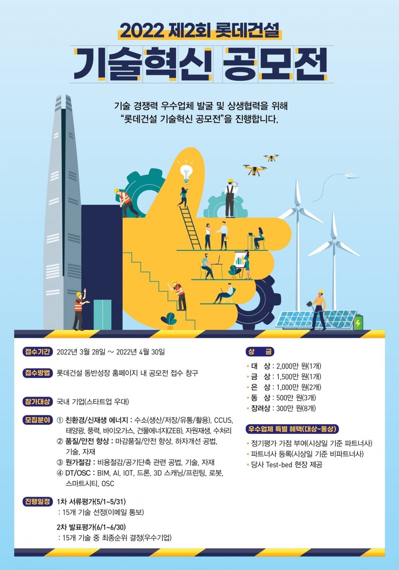 ‘제2회 롯데건설 기술혁신 공모전’ 포스터. / 사진제공=롯데건설