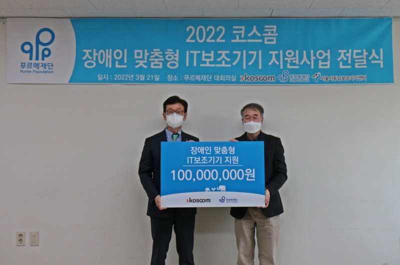 홍우선 코스콤 사장(왼쪽)과 백경학 푸르메재단 상임이사가 21일 서울 종로구 푸르메재단 4층 대회의실에서 '2022 코스콤 장애인 맞춤형 IT(IT‧Information Technology) 보조 기기 지원 사업 전달식'을 가진 뒤 기념촬영하고 있다./사진=코스콤