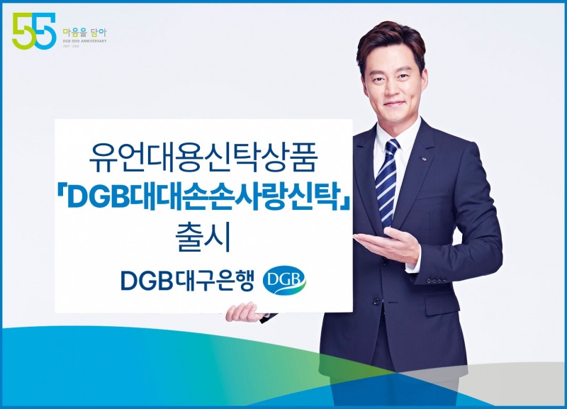 DGB대구은행(은행장 임성훈)은 급속한 고령화 시대 진입과 1인가구 증가에 따른 재산관리를 위해 유언대용신탁상품 ‘DGB대대손손사랑신탁’을 출시했다./사진=DGB대구은행