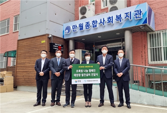 (왼쪽부터)염상훈 한양 전무, 권성기 전무, 윤관석 의원, 임경임 관장, 김형일 한양 대표, 경우전기 이영기 대표가 ‘초록빛 나눔 캠페인 태양광 발전설비 전달식’을 가진 후 기념촬영을 하고 있다. / 사진제공=한양