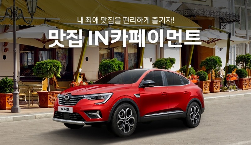 르노코리아, 인카페이먼트에 새로운 맛집 47곳 추가