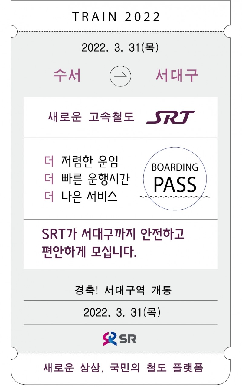 서대구역 개통기념 SRT 승차권 이미지 예시 / 사진제공=SR