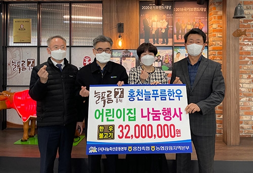 나눔축산 '홍천한우 어린이 집 급식 나눔' 행사 실시