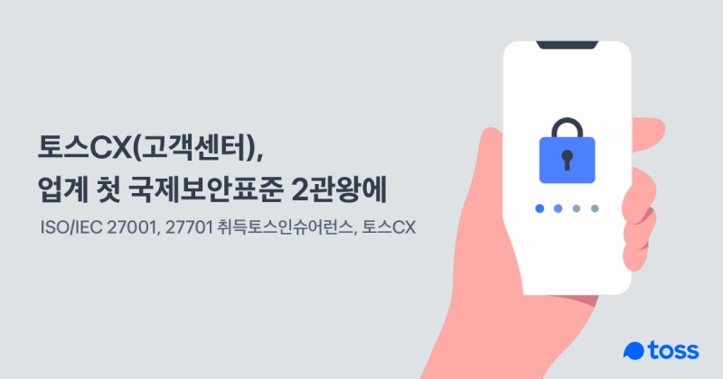 토스CX가 정보보호와 개인정보보호 관리체계 인증을 동시 취득했다. /사진제공=토스