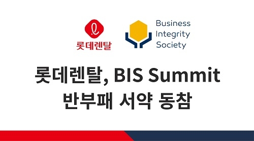 롯데렌탈, BIS 서밋 반부패 서약 동참…준법경영 가속