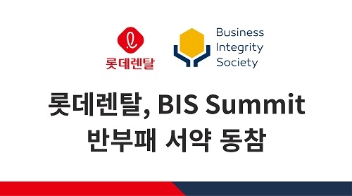 롯데렌탈, BIS 서밋 반부패 서약 동참…준법경영 가속