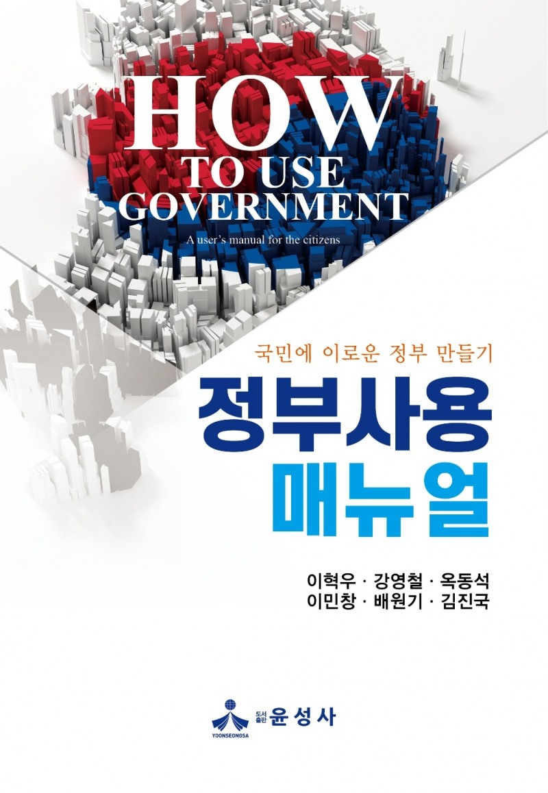지식인 6인이 쓴 '국민에게 이로운 정부 만들기' 매뉴얼