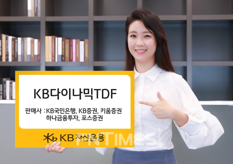 KB자산운용(대표이사 이현승)이 28일 액티브 TDF(Target Date Fund)인 ‘KB다이나믹 TDF’ 본격 판매에 나섰다./사진=KB자산운용