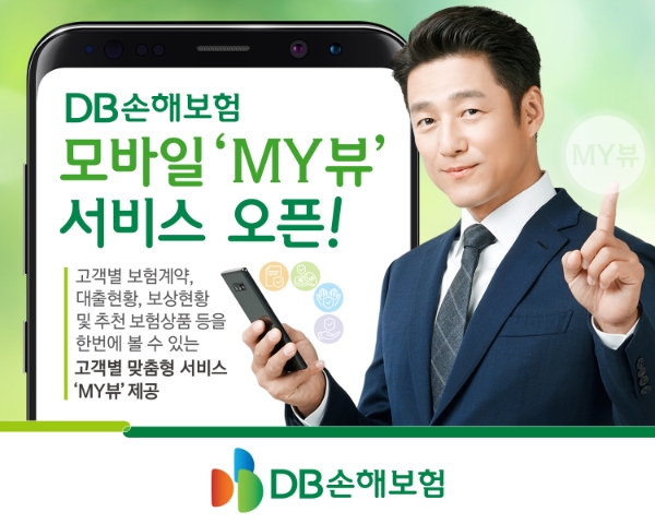 DB손해보험이 지난 24일 모바일 'MY 뷰' 서비스를 개시했다./사진 제공= DB손해보험