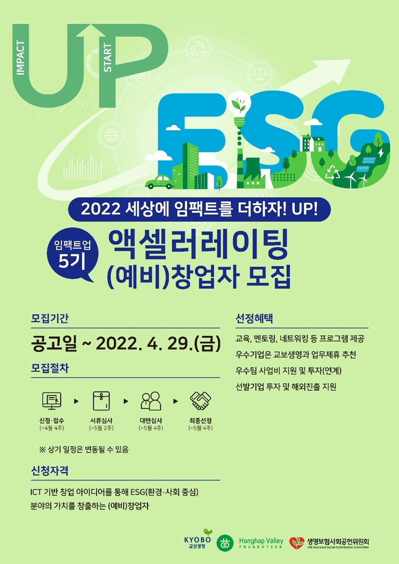 교보생명이 ‘2022 세상에 임팩트를 더하자, 업(UP)’ 참가 기업을 모집한다./사진 제공= 교보생명