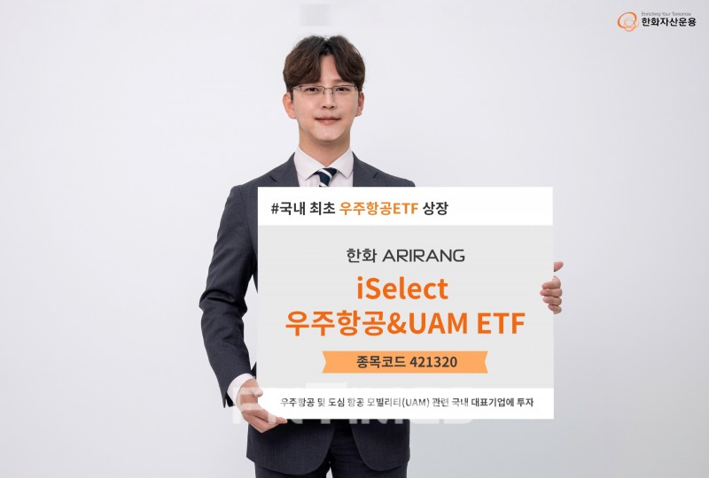 한화자산운용(대표이사 한두희)이 29일 ‘ARIRANG iSelect우주항공&UAM’ 상장지수펀드(ETF‧Exchange Traded Fund)를 유가증권시장(코스피)에 상장했다./사진=한화자산운용