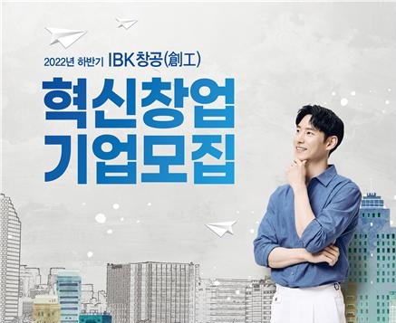 IBK기업은행이 2022년 하반기 IBK창공 창업기업을 모집한다. /사진제공=IBK기업은행