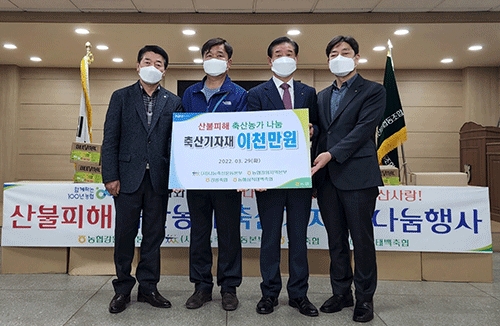 나눔축산 '산불피해 축산농가 축산기자재 나눔' 행사