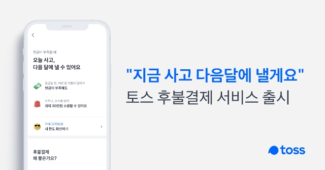 토스는 후불결제 서비스를 개시한다고 30일 밝혔다./사진제공=토스