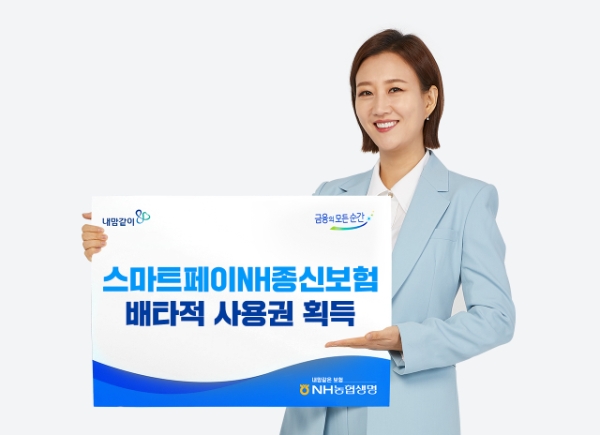 NH농협생명이 지난달 출시한 '스마트페이NH종신보험(해지환급금일부지급형,무)'이 생명보험협회로부터 3개월 배타적사용권을 획득했다./사진 제공= NH농협생명
