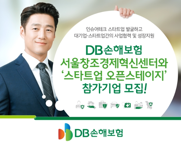 DB손해보험이 서울창조경제혁신센터와 '스타트업 오픈스테이지' 참가기업을 모집한다./사진 제공= DB손해보험