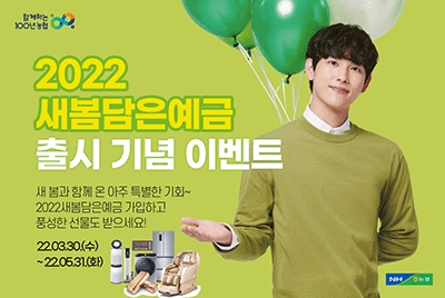 농협상호금융, '2022새봄담은예금' 출시