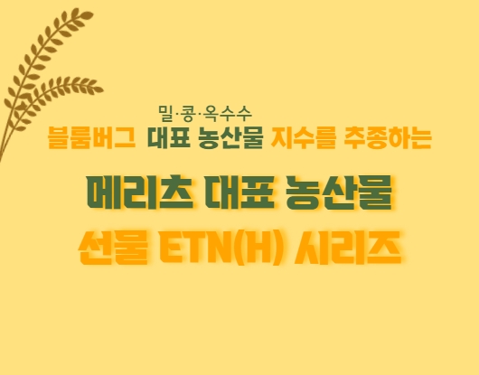 메리츠 대표 농산물 선물 ETN / 자료제공= 메리츠증권