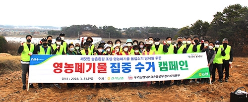 경기농협, 농촌가꾸기 위한 영농폐기물 수거 캠페인 실시