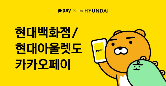 카카오페이는 현대백화점, 현대프리미엄·시티아울렛점까지 오프라인 결제 서비스를 개시한다고 1일 밝혔다./사진제공=카카오페이
