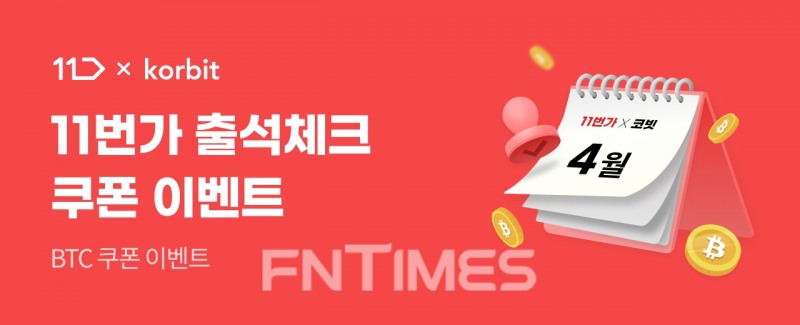 11번가(대표 이상호) 출석체크 이벤트 이미지./사진=코빗(대표 오세진)