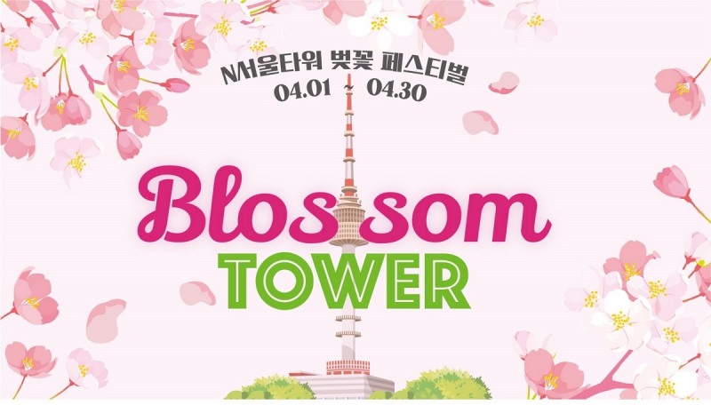 N서울타워가 블러썸 타워 콘셉트로 벚꽃 페스티벌을 개최한다./사진제공=CJ푸드빌