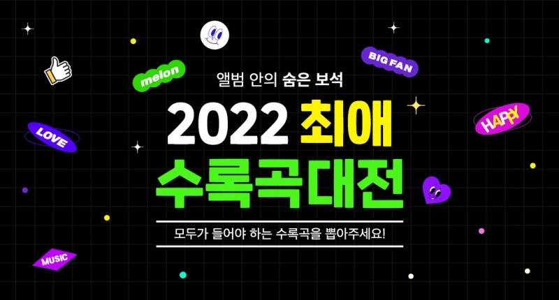 ‘2022 최애 수록곡 대전’. 사진=카카오엔터테인먼트